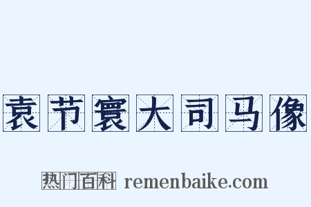 袁节寰大司马像是什么意思的图片